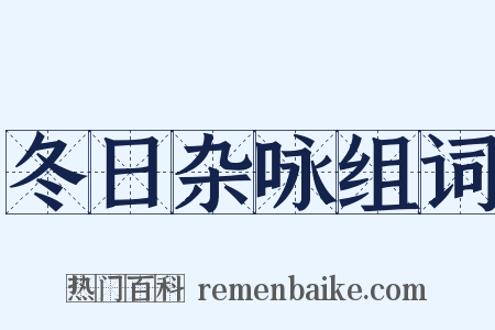 冬日杂咏组词是什么意思的图片